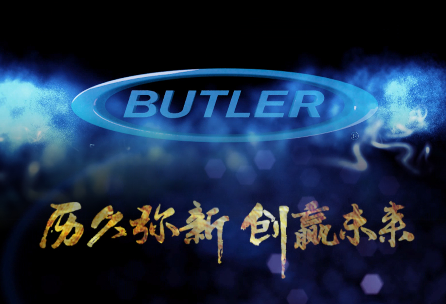 巴特勒中國 Butler China.jpg