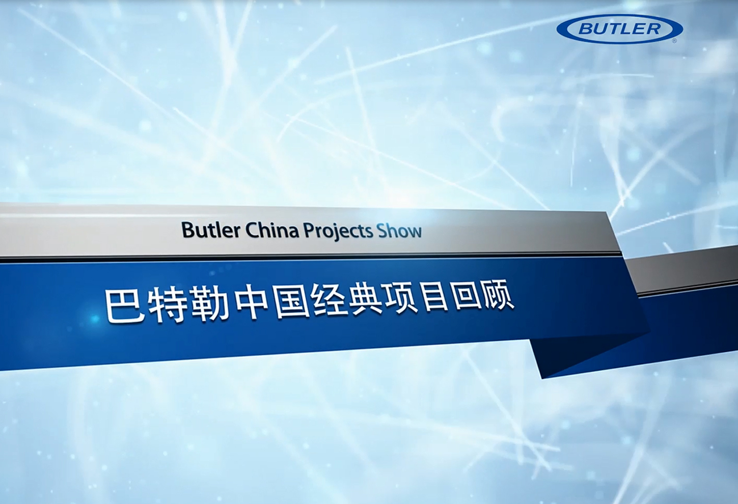 巴特勒中國項目回顧 Butler China Projects Show.jpg